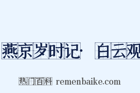 燕京岁时记·白云观是什么意思的图片